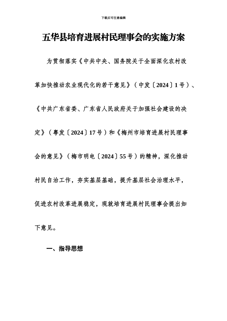 五华县培育发展村民理事会的实施参考方案_第2页