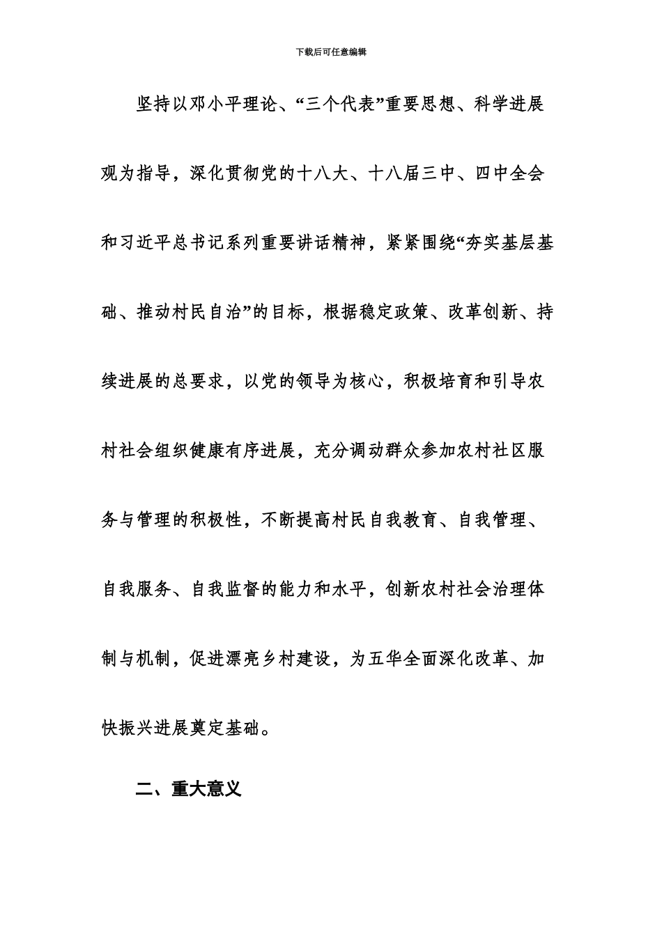 五华县培育发展村民理事会的实施参考方案_第3页