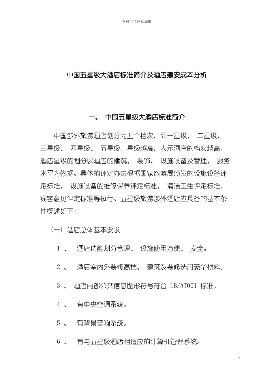 五星级大酒店标准简介与建安成本分析模板_第2页