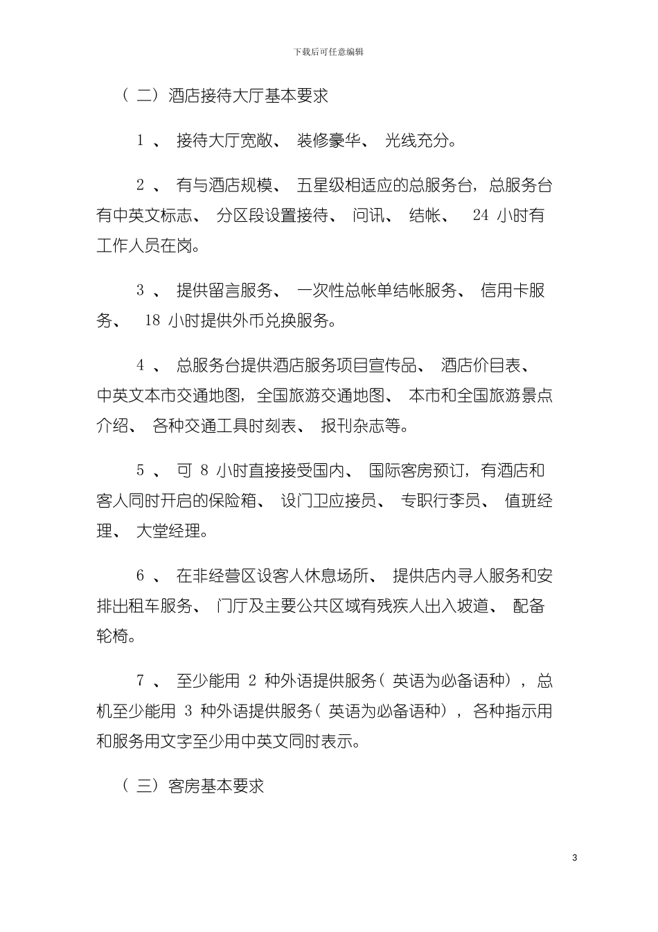 五星级大酒店标准简介与建安成本分析模板_第3页