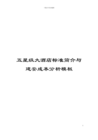 五星级大酒店标准简介与建安成本分析模板