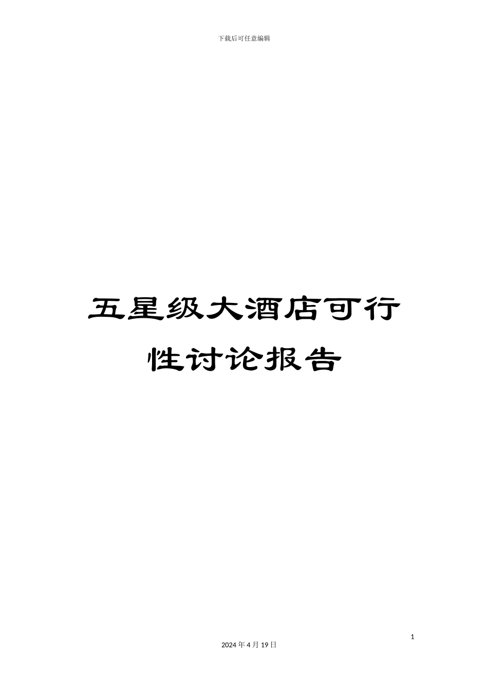 五星级大酒店可行性研究报告模板_第1页