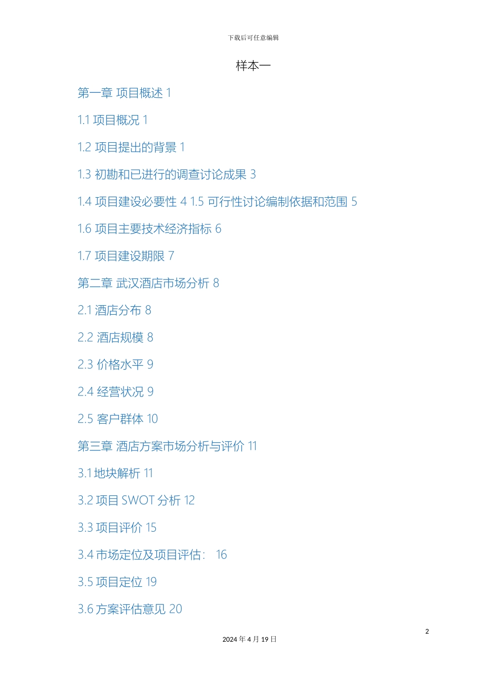 五星级大酒店可行性研究报告模板_第2页