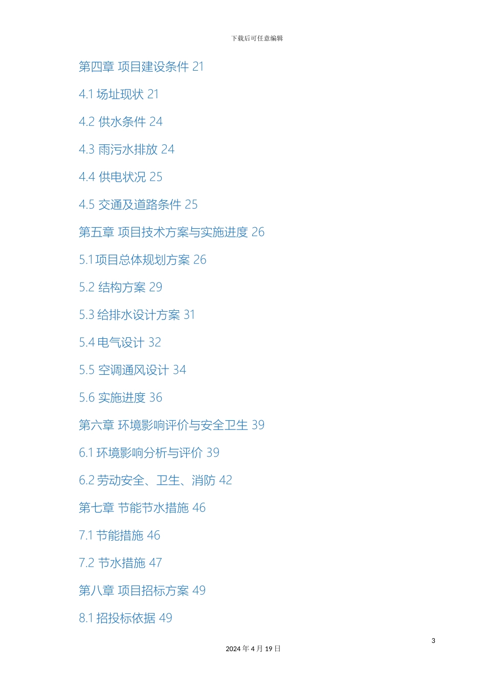 五星级大酒店可行性研究报告模板_第3页