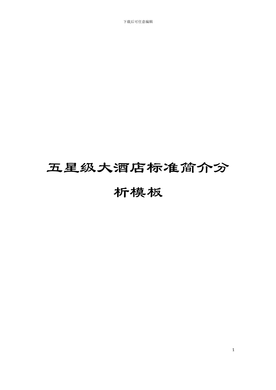 五星级大酒店标准简介分析模板_第1页