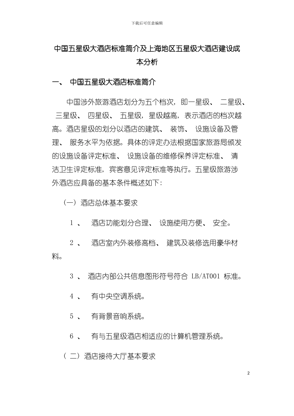 五星级大酒店标准简介分析模板_第2页