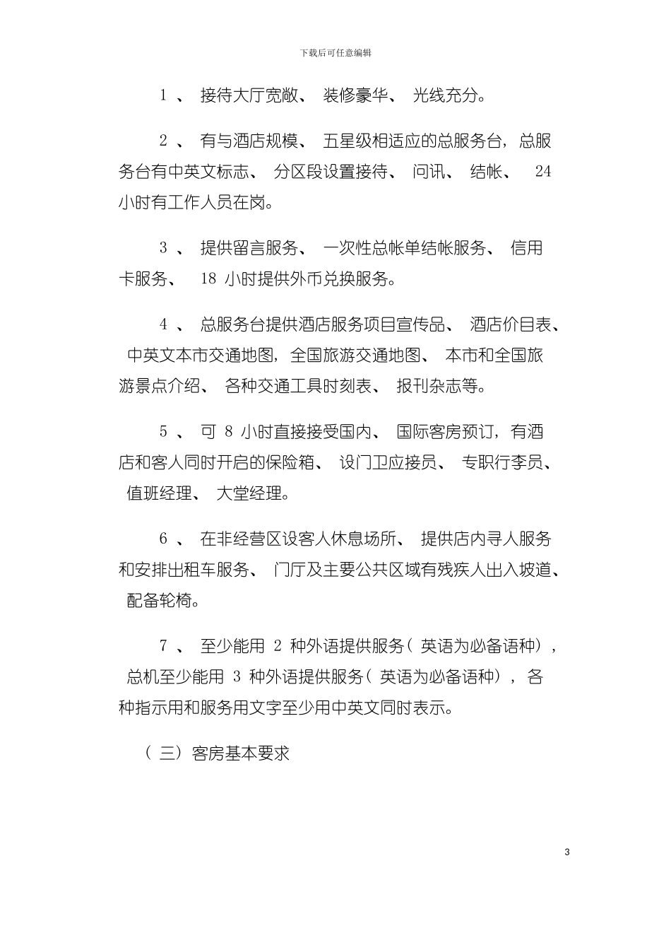 五星级大酒店标准简介分析模板_第3页