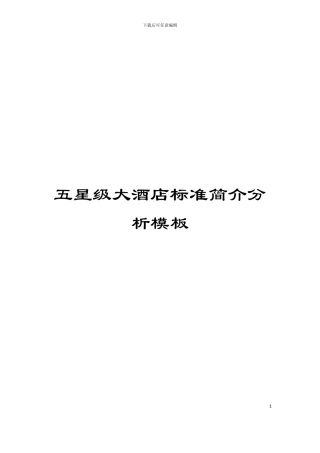五星级大酒店标准简介分析模板