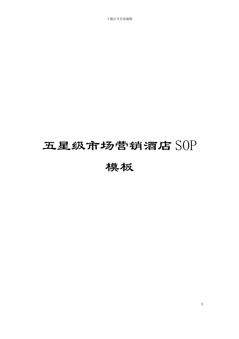 五星级市场营销酒店SOP模板_第1页