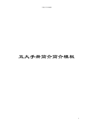 五大手册简介简介模板