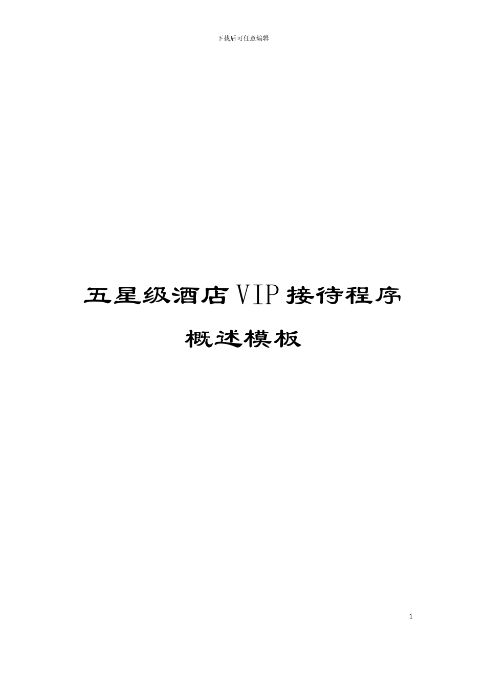 五星级酒店VIP接待程序概述模板_第1页