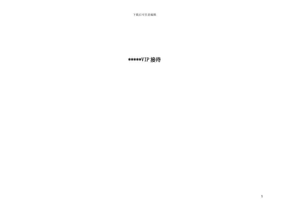 五星级酒店VIP接待程序概述模板_第2页