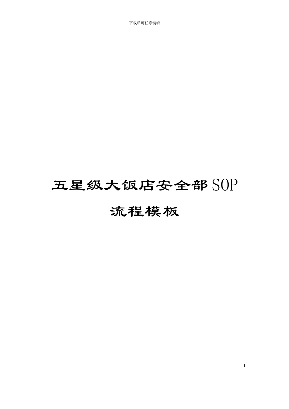 五星级大饭店安全部SOP流程模板_第1页