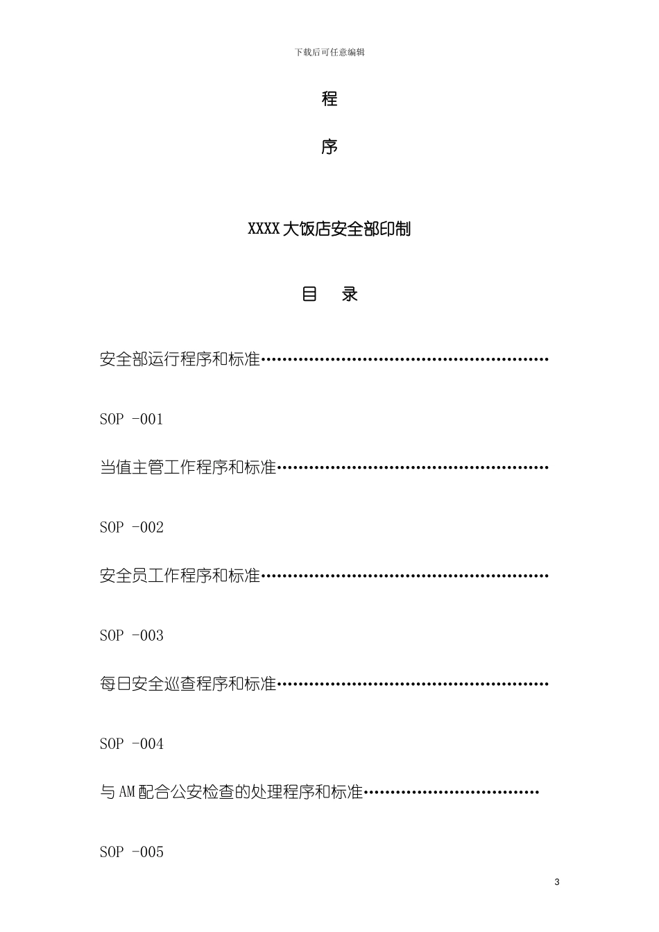 五星级大饭店安全部SOP流程模板_第3页