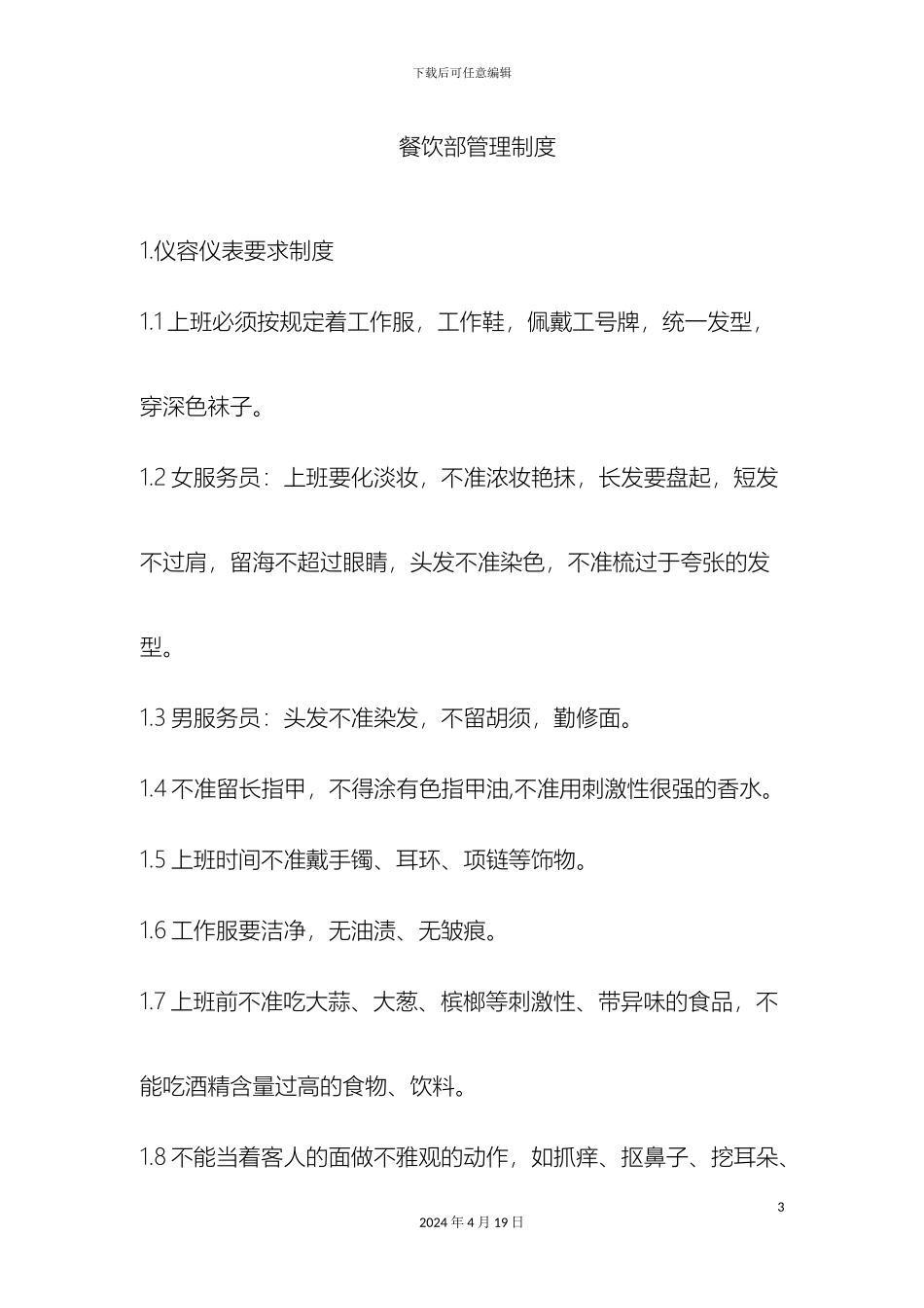 五星级温泉度假酒店餐饮部规章制度_第3页