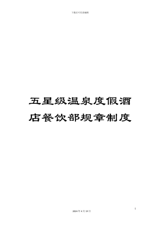 五星级温泉度假酒店餐饮部规章制度
