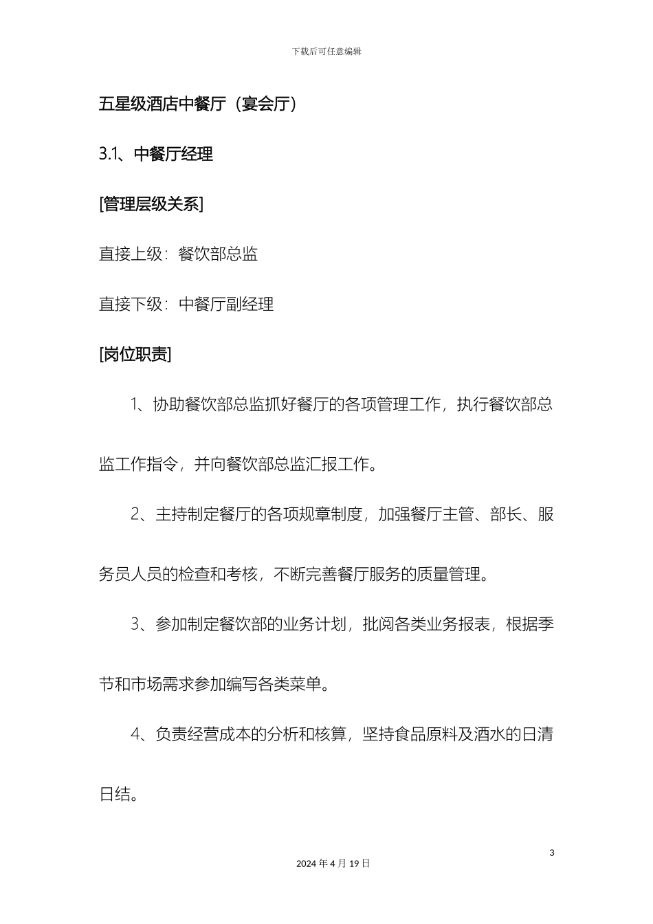 五星级酒店中餐厅宴会厅经理副经理楼面主管楼面部长服务员各岗位职责说明书_第3页