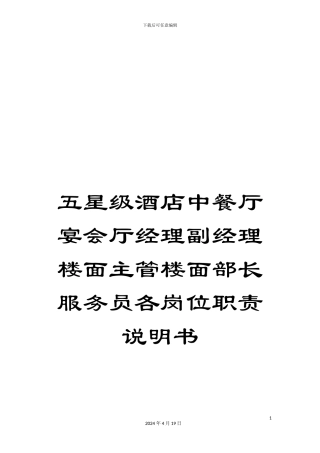 五星级酒店中餐厅宴会厅经理副经理楼面主管楼面部长服务员各岗位职责说明书