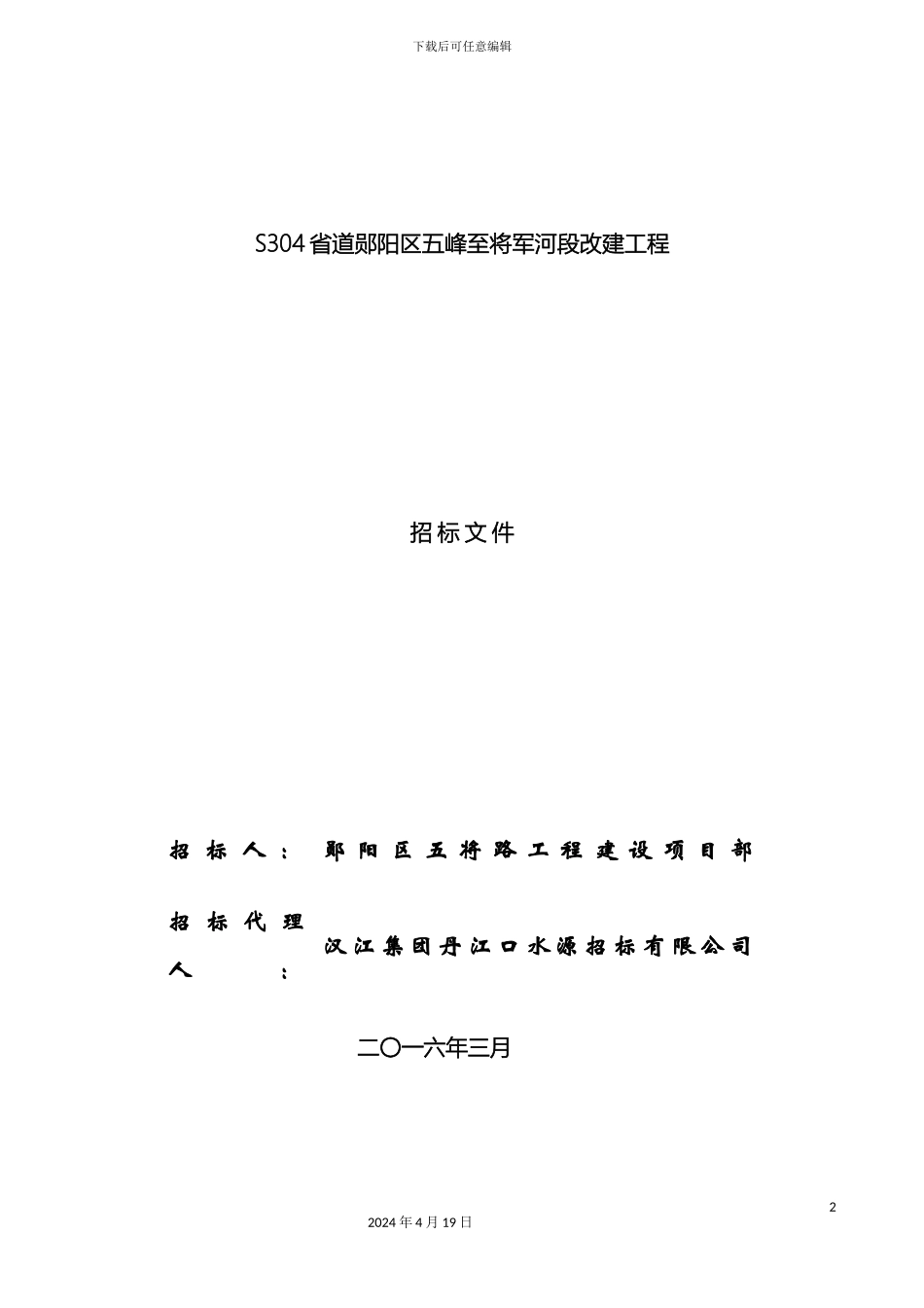 五将路基综合评分法招标文件_第2页