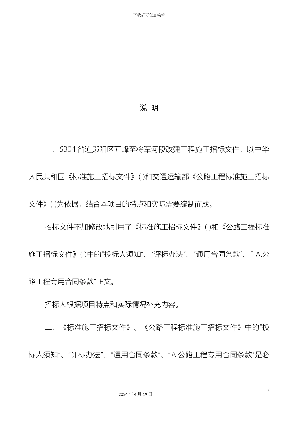 五将路基综合评分法招标文件_第3页