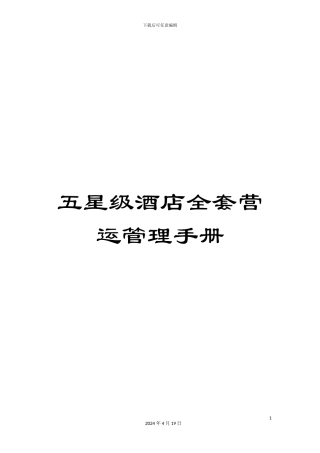 五星级酒店全套营运管理手册