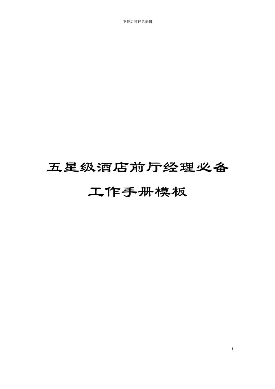 五星级酒店前厅经理必备工作手册模板_第1页