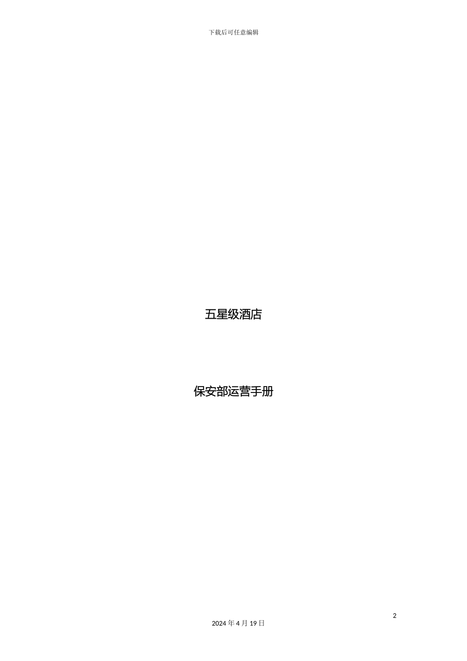 五星级酒店保安部营运手册及应急预案_第2页