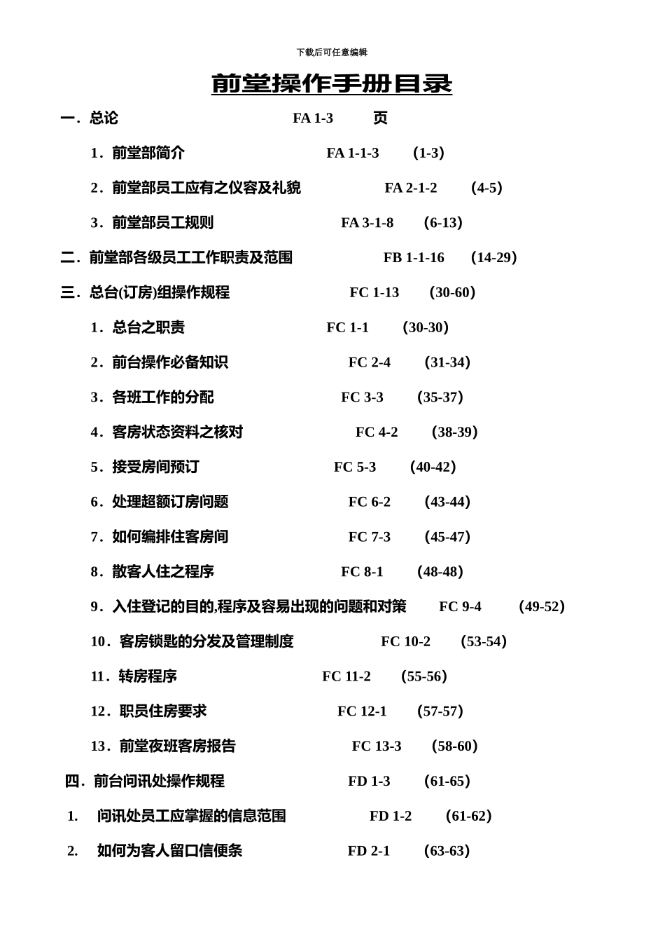 五星级酒店前厅部培训管理手册_第2页
