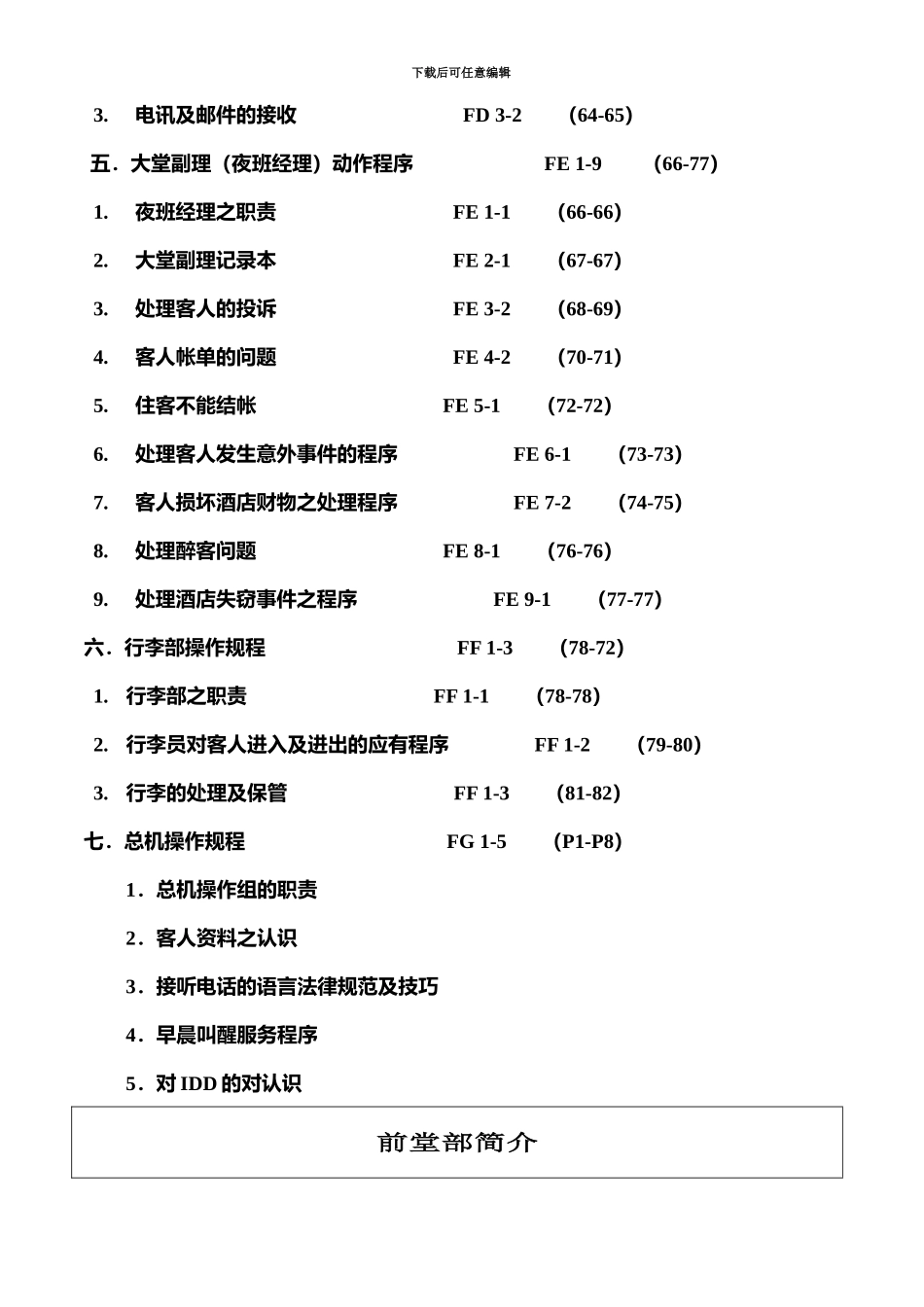五星级酒店前厅部培训管理手册_第3页