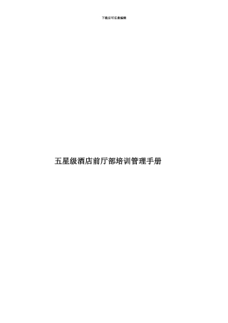 五星级酒店前厅部培训管理手册