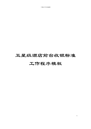 五星级酒店前台收银标准工作程序模板