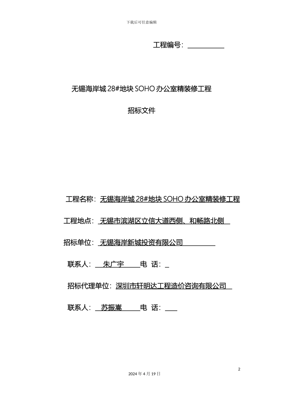 五星级酒店办公楼招标书_第2页