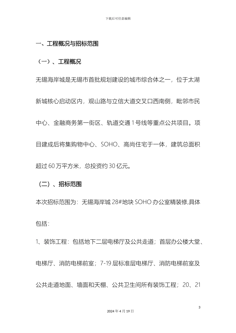 五星级酒店办公楼招标书_第3页