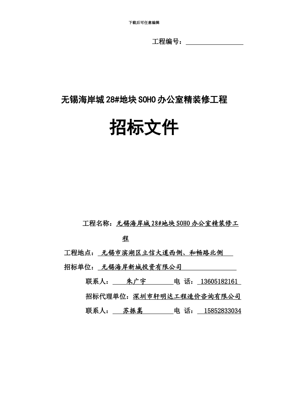 五星级酒店办公楼招标说明书_第2页