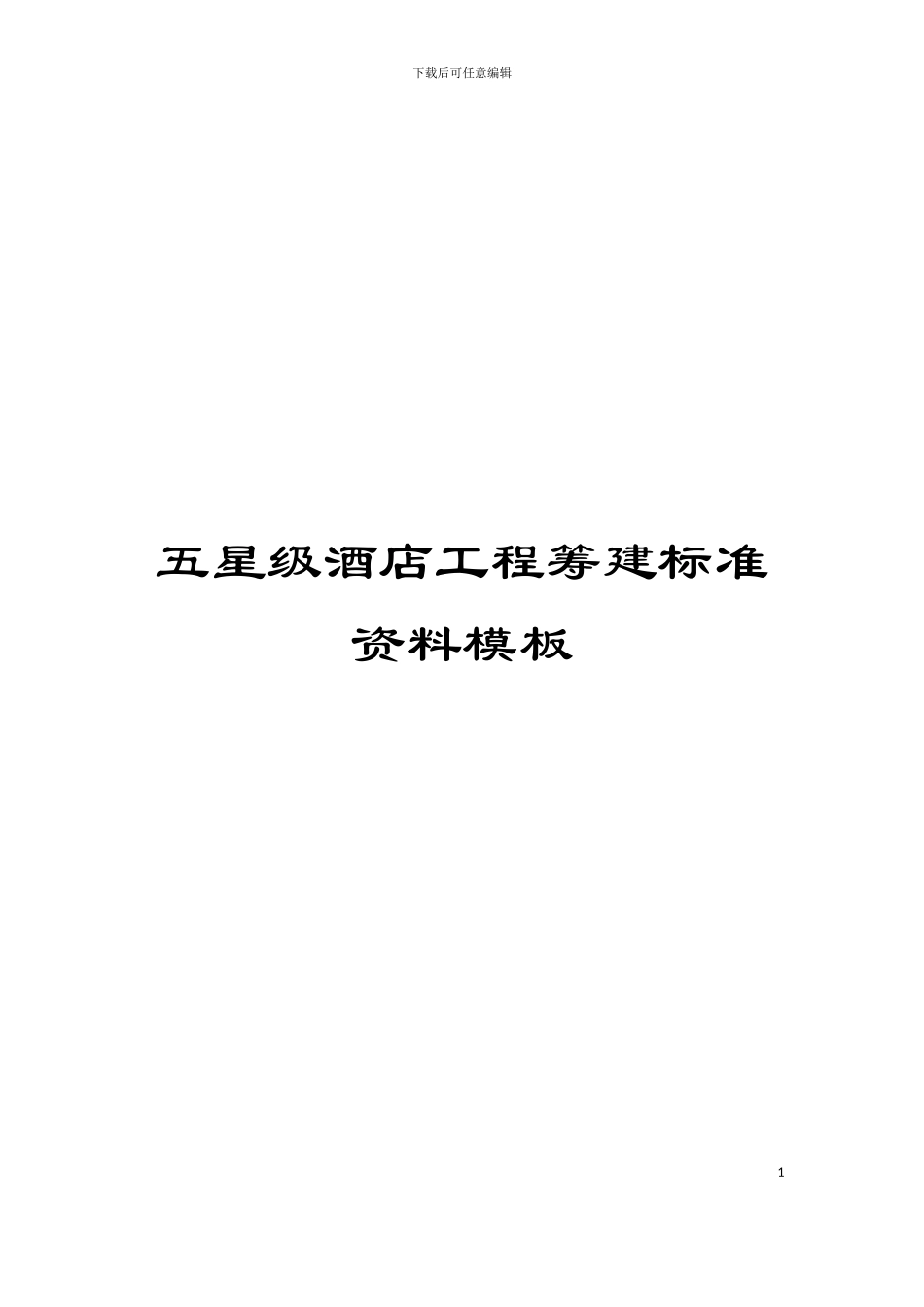 五星级酒店工程筹建标准资料模板_第1页