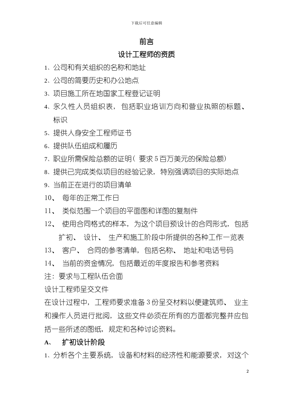 五星级酒店工程筹建标准资料模板_第2页