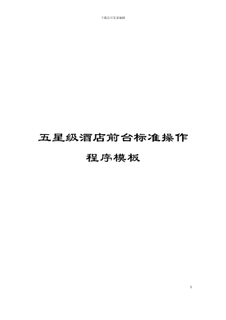 五星级酒店前台标准操作程序模板