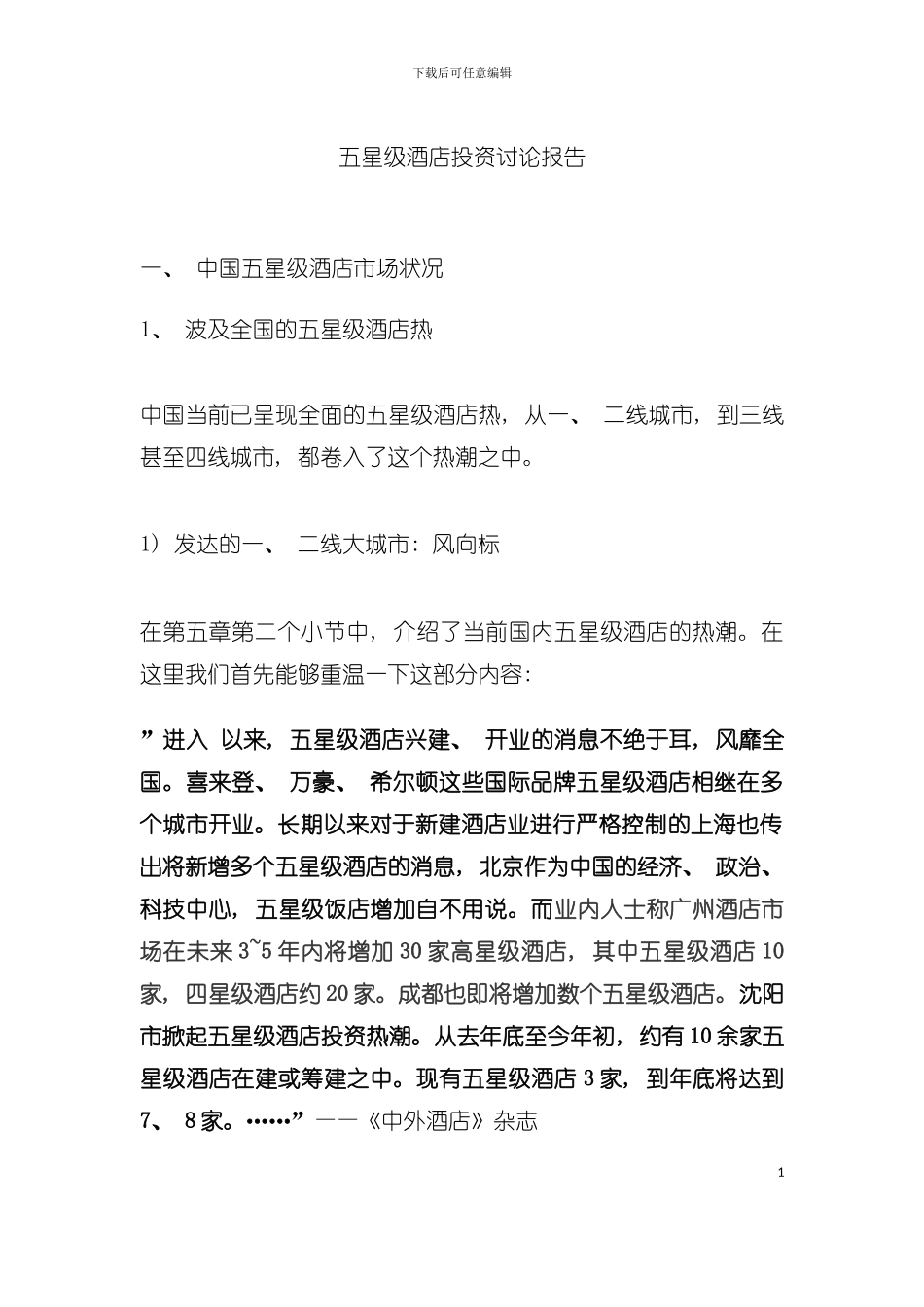 五星级酒店市场分析状况模板_第2页