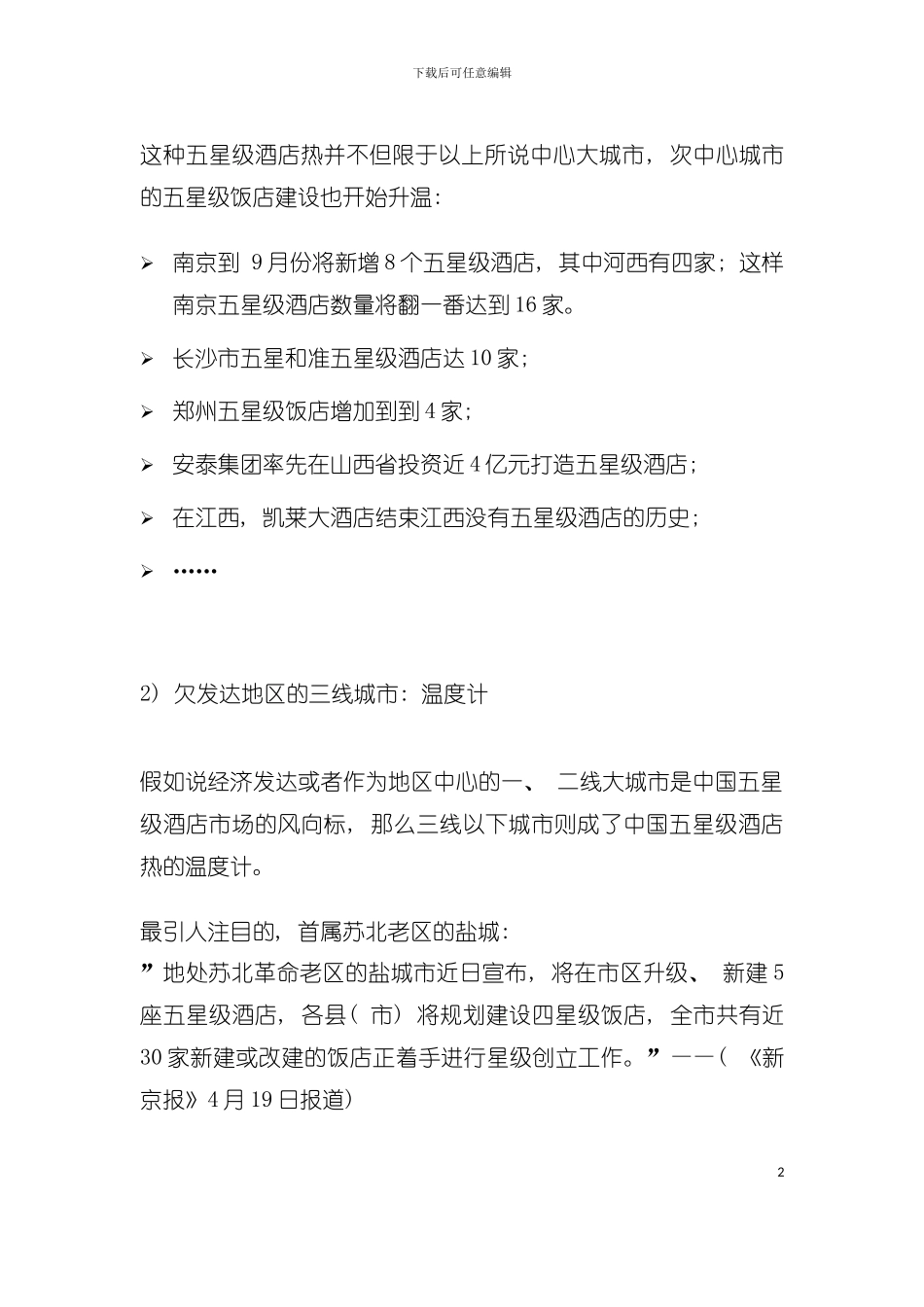 五星级酒店市场分析状况模板_第3页