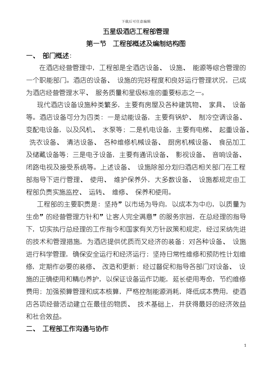 五星级酒店工程部管理概述模板_第2页
