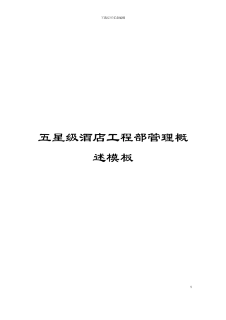 五星级酒店工程部管理概述模板