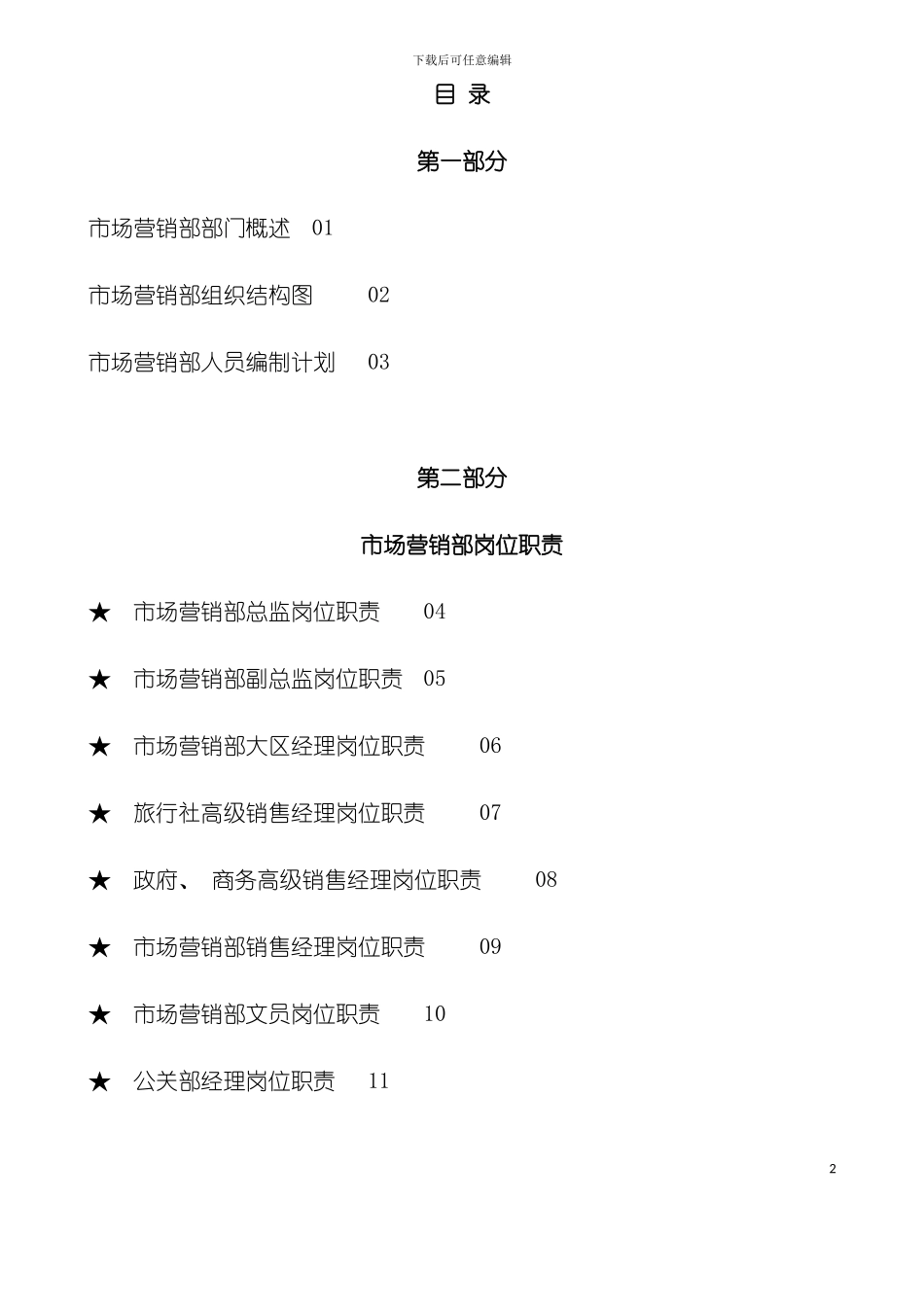 五星级酒店市场营销部运营手册模板_第2页
