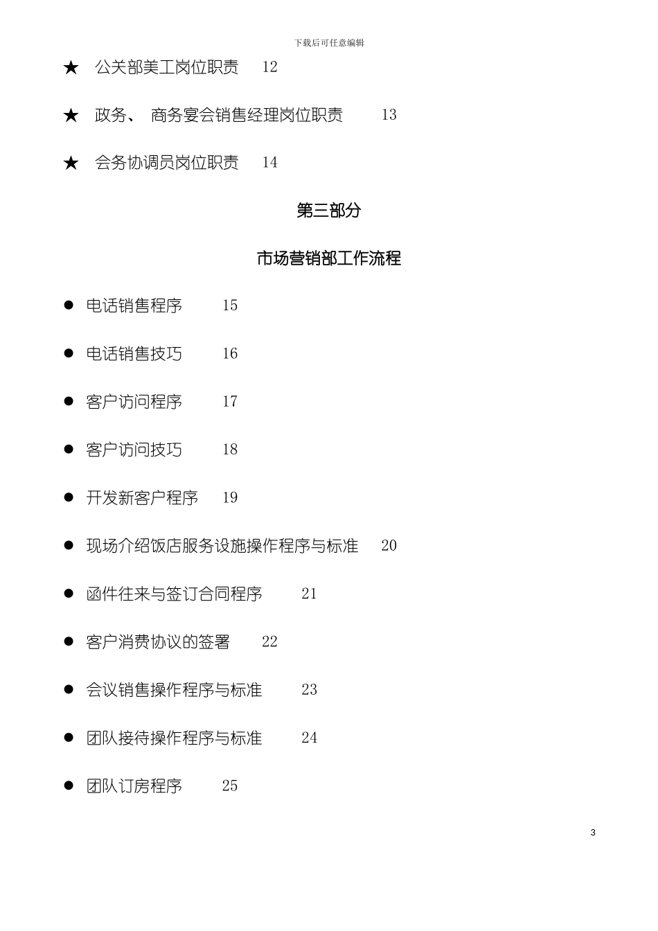 五星级酒店市场营销部运营手册模板_第3页