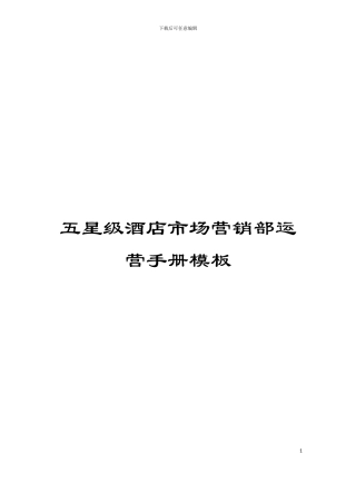 五星级酒店市场营销部运营手册模板