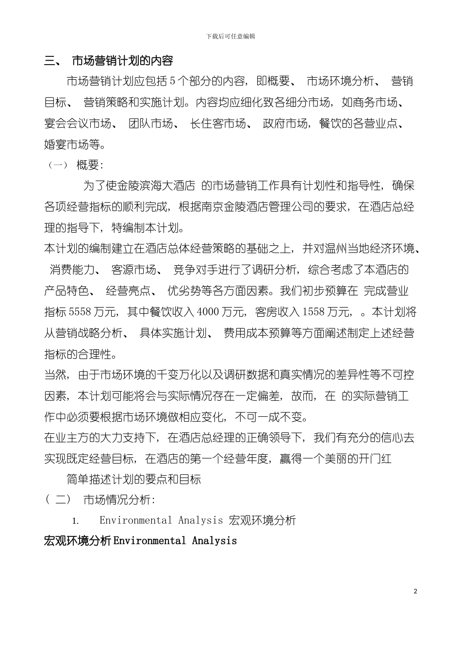 五星级酒店市场营销计划书完整版(2)模板_第2页