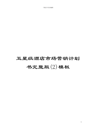五星级酒店市场营销计划书完整版(2)模板