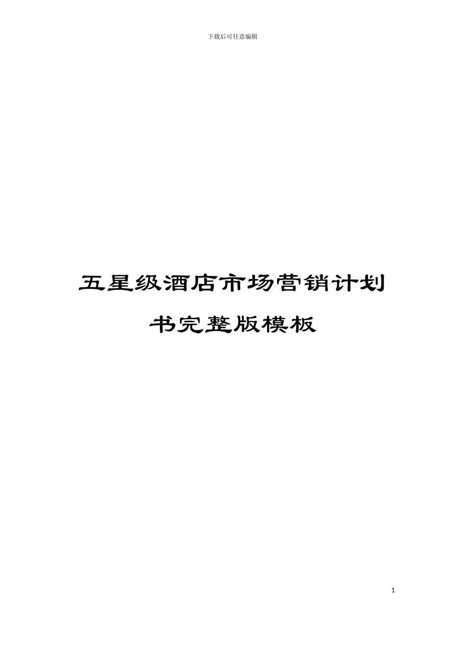 五星级酒店市场营销计划书完整版模板_第1页