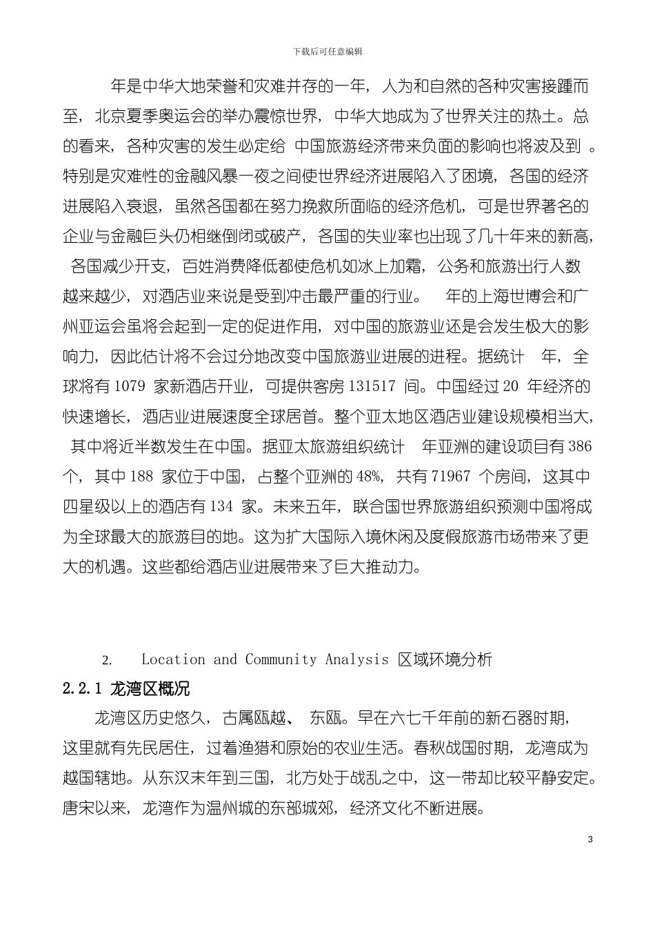 五星级酒店市场营销计划书完整版模板_第3页