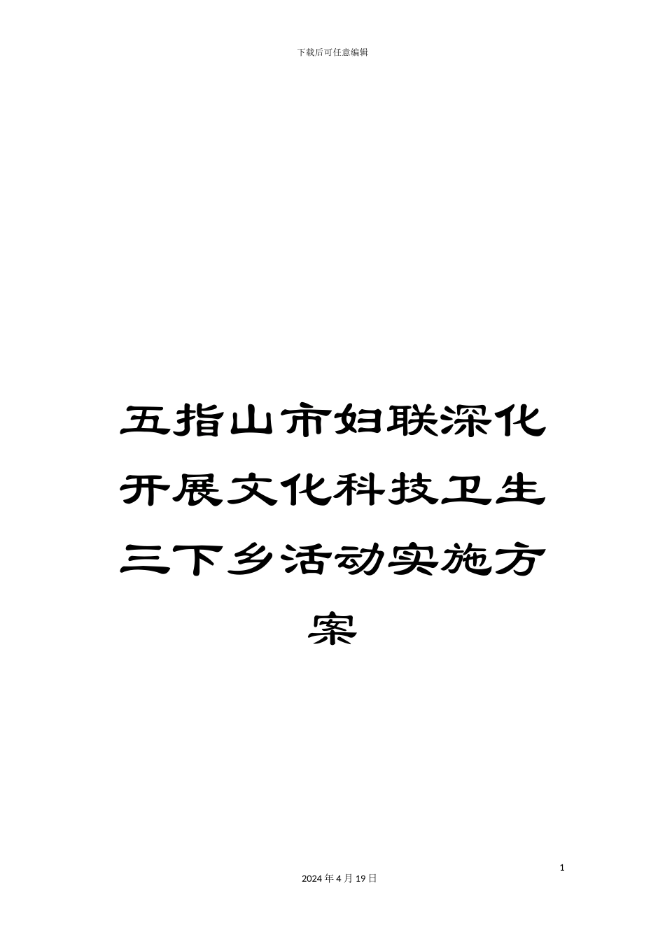 五指山市妇联深入开展文化科技卫生三下乡活动实施方案_第1页