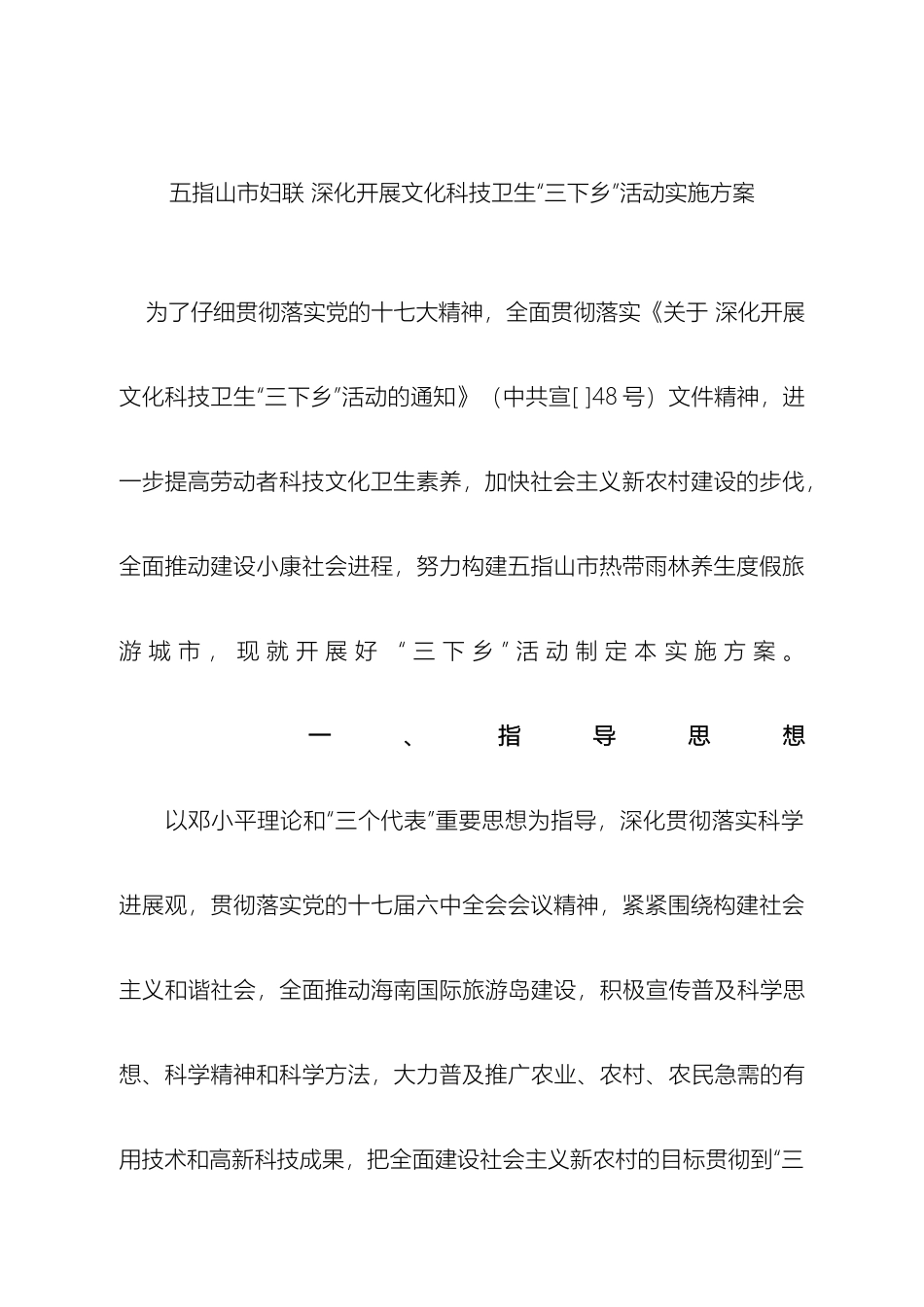 五指山市妇联深入开展文化科技卫生三下乡活动实施方案_第2页